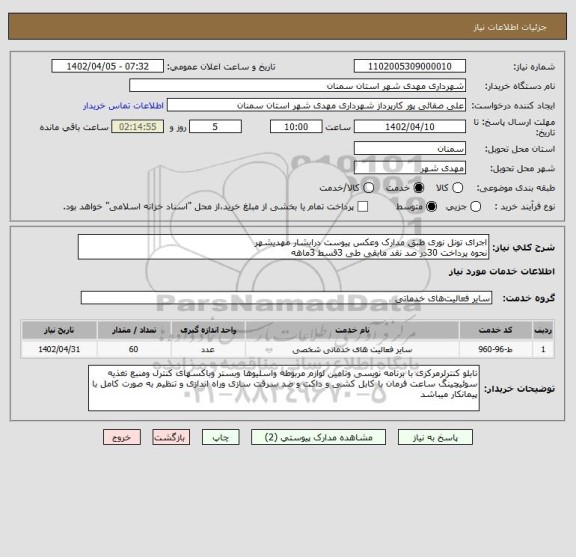 استعلام اجرای تونل نوری طبق مدارک وعکس پیوست درابشار مهدیشهر
نحوه پرداخت 30در صد نقد مابقی طی 3قسط 3ماهه
