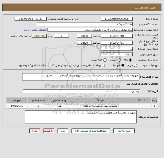 استعلام تجهیزات آزمایشگاهی علوم ورزشی.فوت مدی سنس،آنتروپو متریک،گونیامتر........ به پیوست