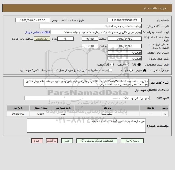 استعلام میکروست فقط برندTG med/NOVA//Webbestجز فرمولاریه بیمارستانی ومورد تایید میباشد-ارائه پیش فاکتور جهت مشخص نموذدن برند درسامانه الزامیست