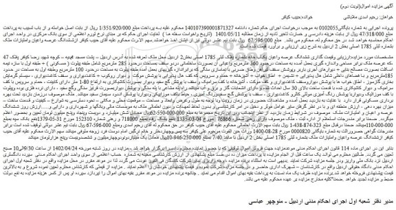 مزایده فروش ششدانگ عرصه واعیان یکباب خانه بشماره پلاک ثبتی 1785 اصلی 