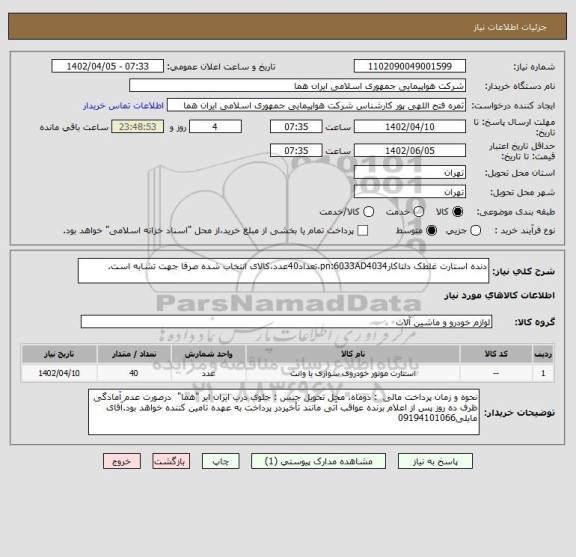 استعلام دنده استارت غلطک دلتاکارpn:6033AD4034،تعداد40عدد،کالای انتخاب شده صرفا جهت تشابه است.