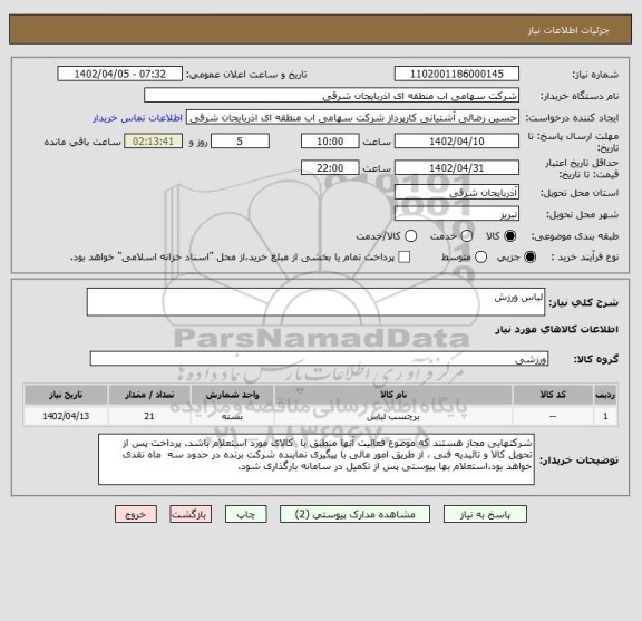 استعلام لباس ورزش