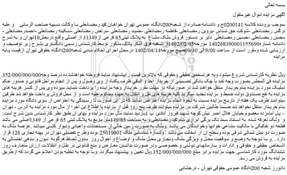 مزایده فروش ملک مشاع به پلاک ثبتی65 فرعی از31349 از اصلی