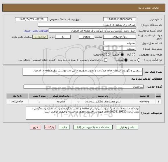استعلام سرویس و نگهداری سامانه های هوشمند و نظارت تصویری اماکن تحت پوشش برق منطقه ای اصفهان