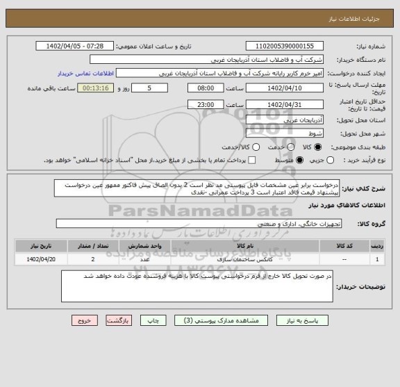استعلام درخواست برابر عین مشخصات فایل پیوستی مد نظر است 2 بدون الصاق پیش فاکتور ممهور عین درخواست پیشنهاد قیمت فاقد اعتبار است 3 پرداخت عمرانی -نقدی
