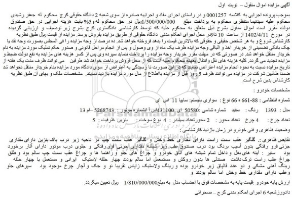 مزایده فروش سواری سیستم: سایپا 11 اس ای مدل : 1393 رنگ : سفید