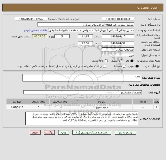 استعلام جعبه