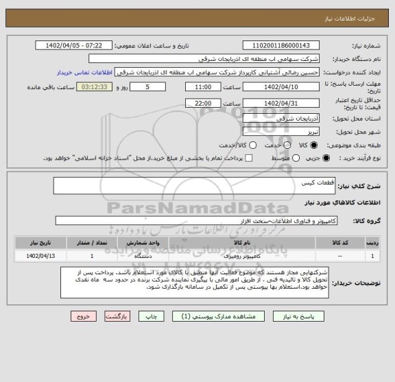 استعلام قطعات کیس