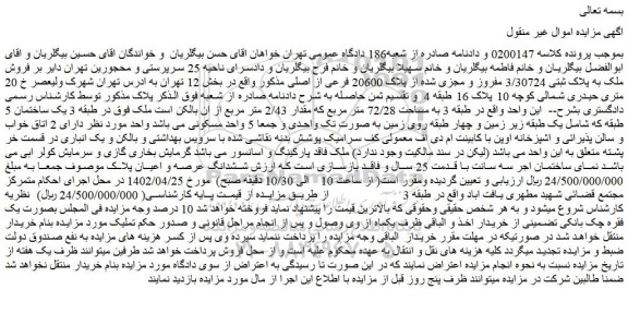 مزایده فروش ملک به پلاک ثبتی 3/30724 مفروز و مجزی شده از پلاک 20600 فرعی از اصلی