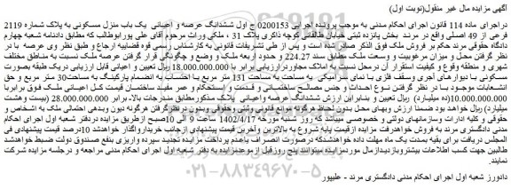 مزایده فروش ششدانگ عرصه و اعیانی یک باب منزل مسکونی به پلاک شماره 2119 فرعی از 49 اصلی