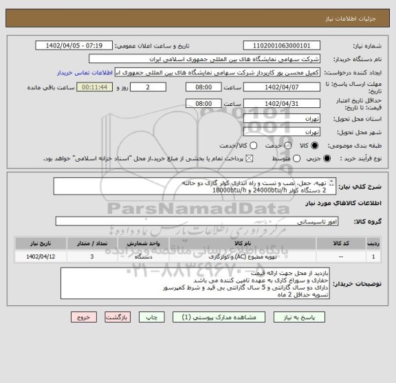 استعلام تهیه، حمل، نصب و تست و راه اندازی کولر گازی دو حالته
2 دستگاه کولر 24000btu/h و 18000btu/h
تهیه کلیه لوازم به عهده تامین کننده می باشد