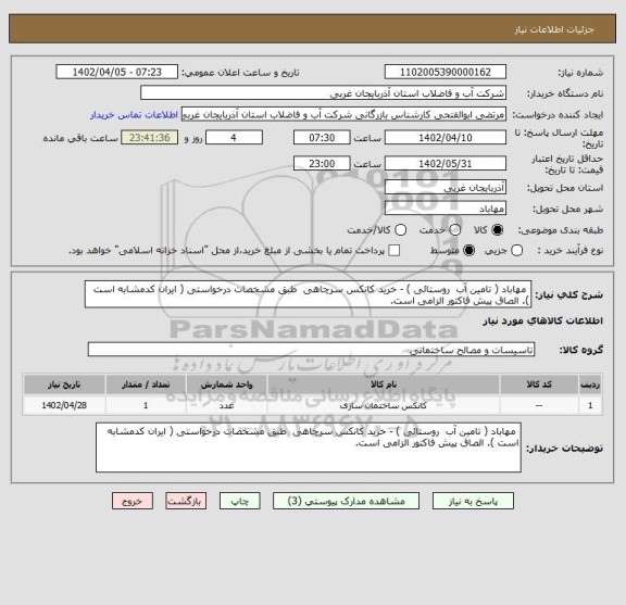 استعلام  مهاباد ( تامین آب  روستائی ) - خرید کانکس سرچاهی  طبق مشخصات درخواستی ( ایران کدمشابه است ). الصاق پیش فاکتور الزامی است.
