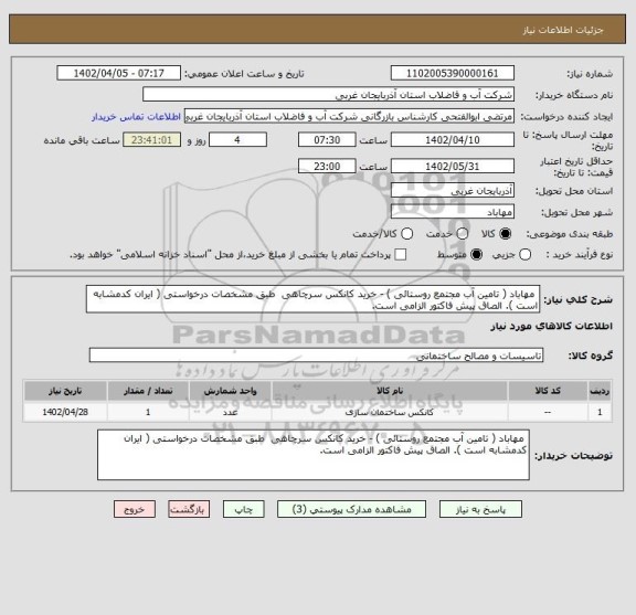 استعلام  مهاباد ( تامین آب مجتمع روستائی ) - خرید کانکس سرچاهی  طبق مشخصات درخواستی ( ایران کدمشابه است ). الصاق پیش فاکتور الزامی است.