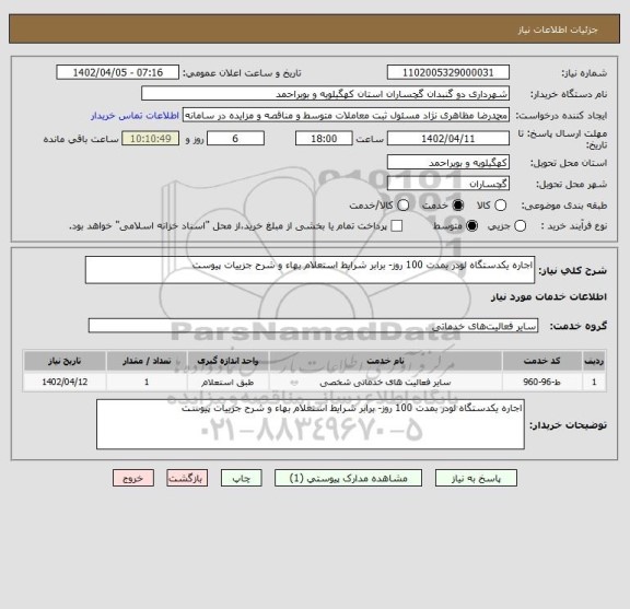 استعلام اجاره یکدستگاه لودر بمدت 100 روز- برابر شرایط استعلام بهاء و شرح جزییات پیوست