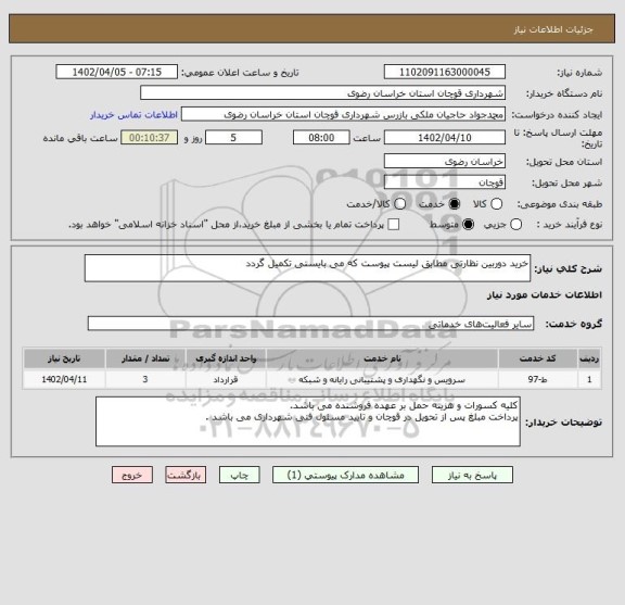 استعلام خرید دوربین نظارتی مطابق لیست پیوست که می بایستی تکمیل گردد