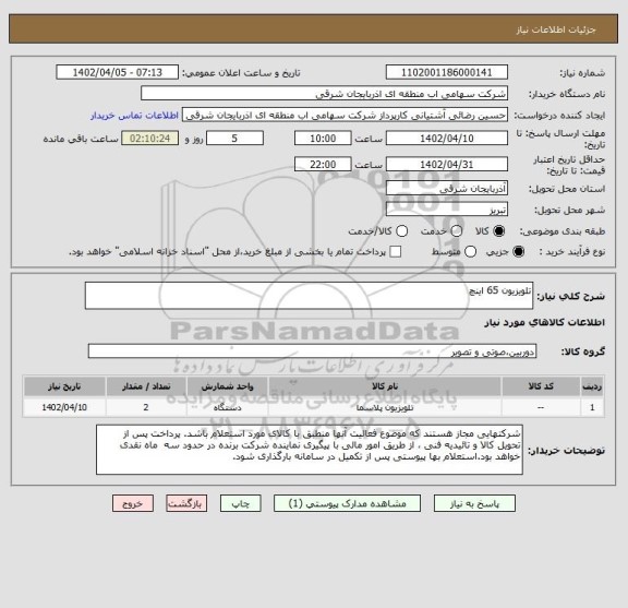 استعلام تلویزیون 65 اینچ