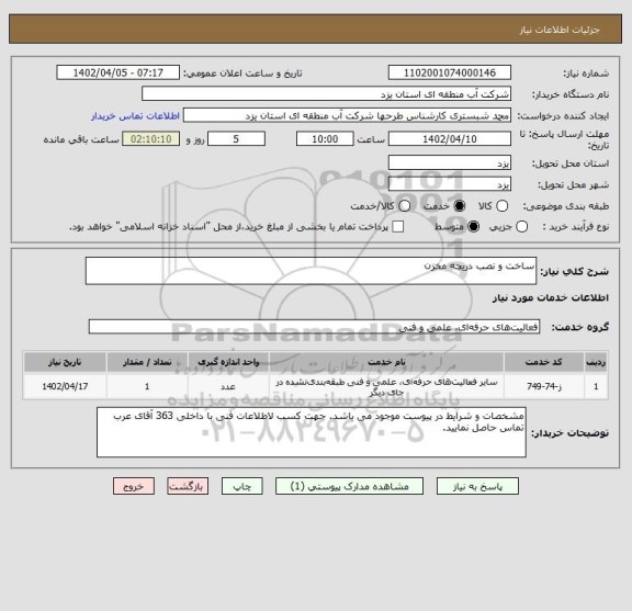 استعلام ساخت و نصب دریچه مخزن