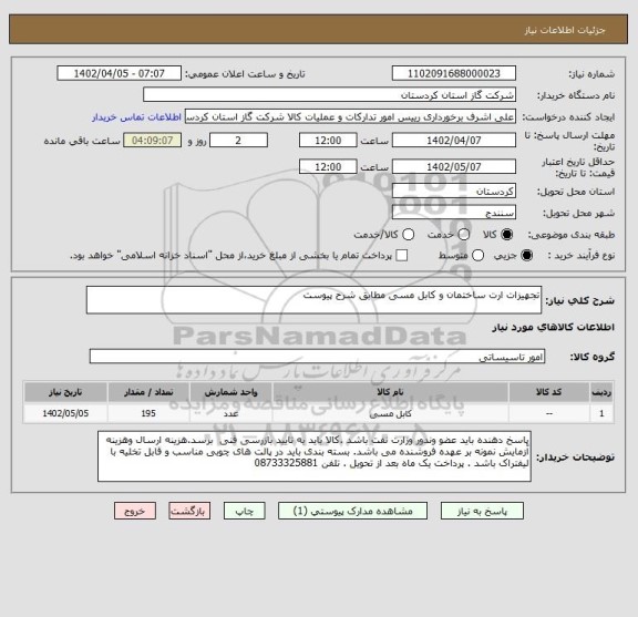 استعلام تجهیزات ارت ساختمان و کابل مسی مطابق شرح پیوست