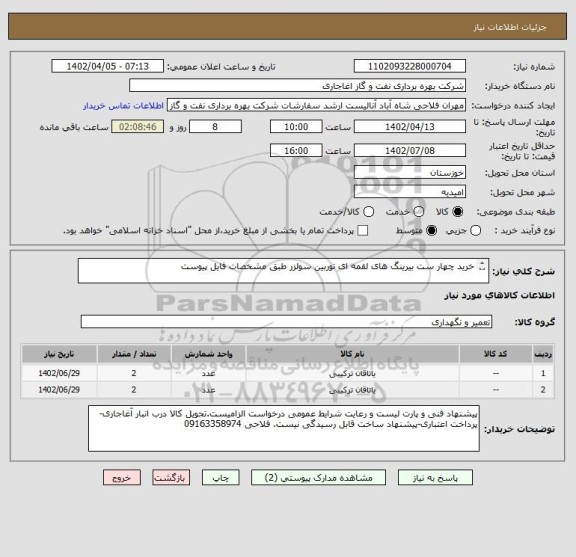 استعلام خرید چهار ست بیرینگ های لقمه ای توربین سولزر طبق مشخصات فایل پیوست