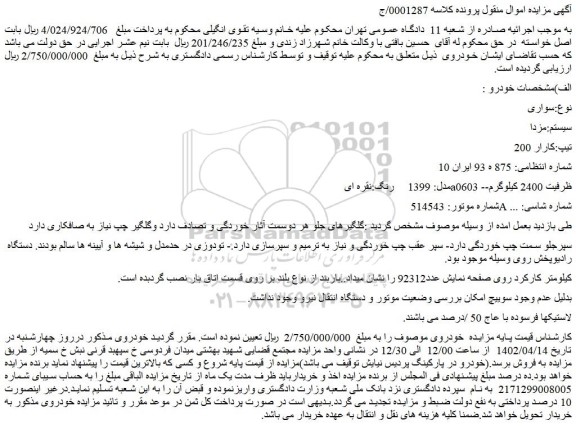 مزایده فروش خودرو سواری  سیستم:مزدا  تیپ:کارار 200 