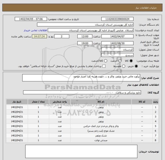 استعلام برآورد مالی خرید ویلچر، واکر و ... جهت هزینه کرد اعتبار موجود