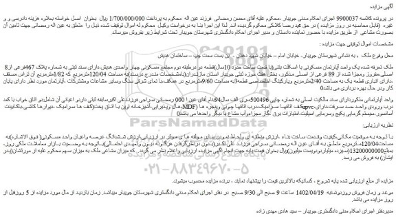 مزایده فروش یک واحد آپارتمان مسکونی با اسکلت بتنی(با قدمت ساخت حدود 10سال)