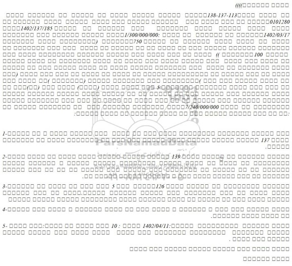 مزایده فروش  یک قطعه زمین مسکونی به مساحت 750مترمربع (باستثنای عرصه واعیانی ساختمان مسکونی احداث شده 