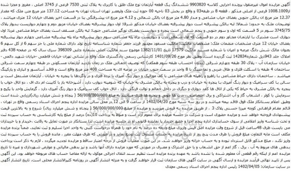 آگهی مزایده ششدانگ یک قطعه آپارتمان نوع ملک طلق با کاربری به پلاک ثبتی 7530 فرعی از 3745 اصلی