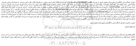 مزایده فروش پلاک ثبتی تحت پلاک ثبتی 121/35 باقیمانده