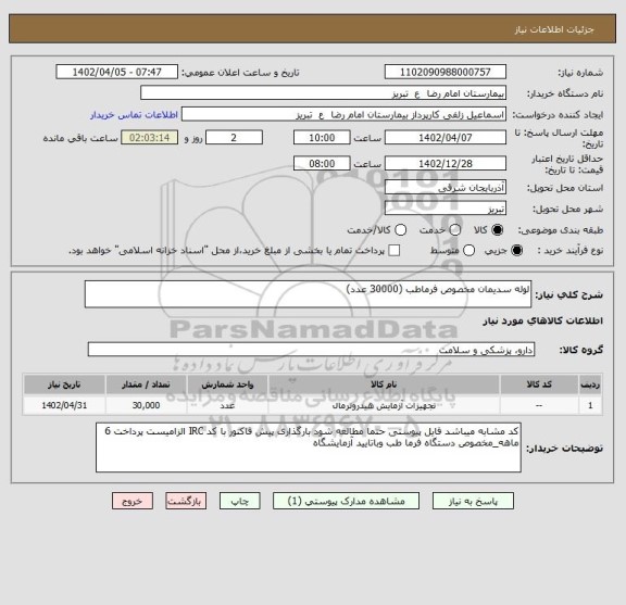 استعلام لوله سدیمان مخصوص فرماطب (30000 عدد)