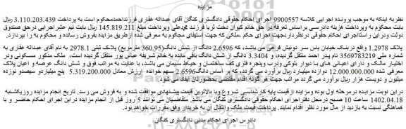 مزایده فروش  2.6596 دانگ از شش دانگ(360.95 مترمریع) پلاک ثبتی 2978.1  