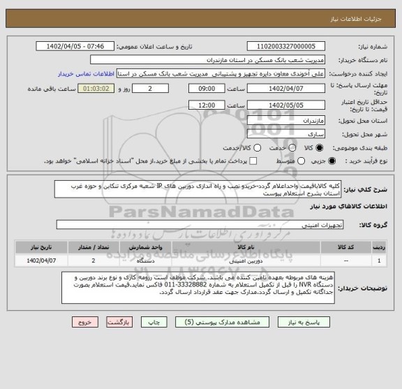استعلام کلیه کالاباقیمت واحداعلام گردد-خریدو نصب و راه اندازی دوربین های IP شعبه مرکزی تنکابن و حوزه غرب استان بشرح استعلام پیوست