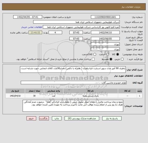 استعلام باطری 90 آمپر مدل سوپر استارت صبا باطری ( همراه با داغی)،تعداد30عدد کالای انتخابی جهت تشابه است.