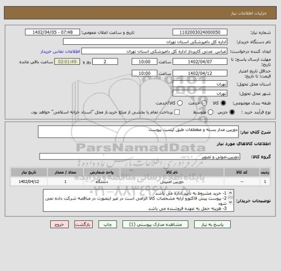 استعلام دوربین مدار بسته و مطعلقات طبق لیست پیوست