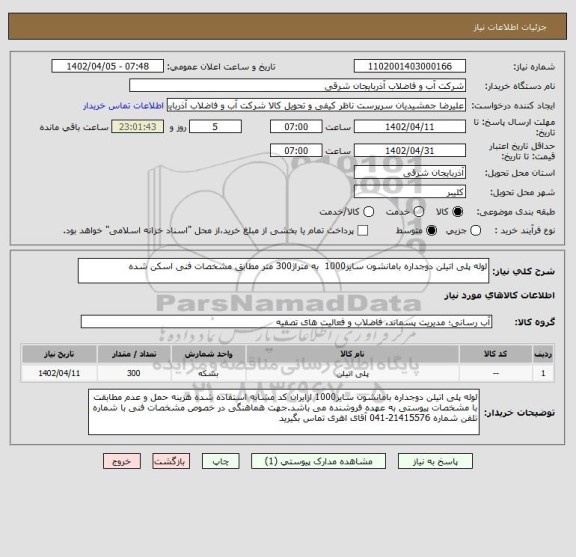 استعلام لوله پلی اتیلن دوجداره بامانشون سایز1000  به متراژ300 متر مطابق مشخصات فنی اسکن شده