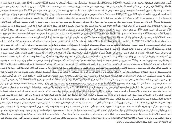 آگهی مزایده میزان 2/62دانگ مشاع از ششدانگ یک دستگاه آپارتمان به شماره 62023 فرعی از 2395 اصلی مفروز