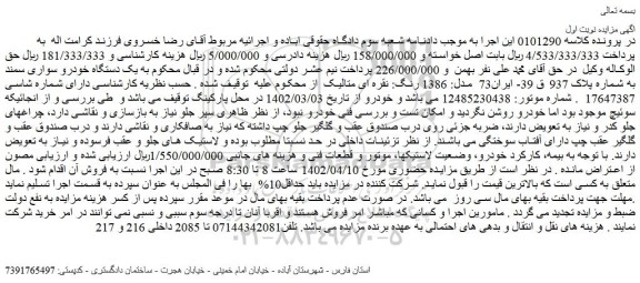 مزایده فروش یک دستگاه خودرو سواری سمند