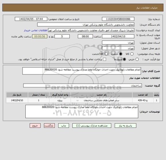 استعلام انجام مطالعات ژئوتکنیک جهت احداث خوابگاه لطفا مدارک پیوست مطالعه شود 88630020