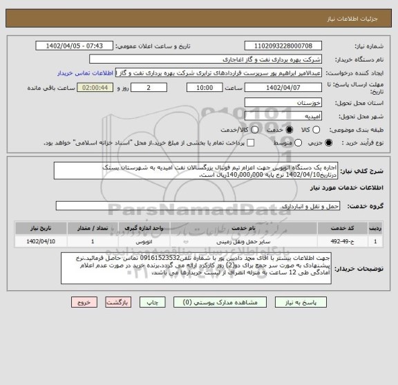 استعلام اجاره یک دستگاه اتوبوس جهت اعزام تیم فوتبال بزرگسالان نفت امیدیه به شهرستان بستک درتاریخ1402/04/10 نرخ پایه 000ر000ر140ریال است.