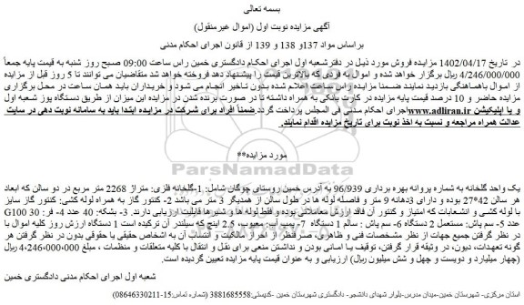 مزایده فروش یک واحد گلخانه به شماره پروانه بهره برداری 96/939 