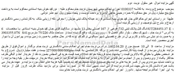 مزایده فروش 6 دانگ کل پلاک ثبتی 732 فرعی از 167 اصلی