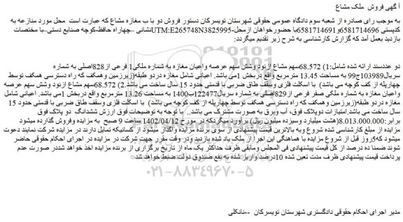 مزایده فروش دو با ب مغازه مشاع