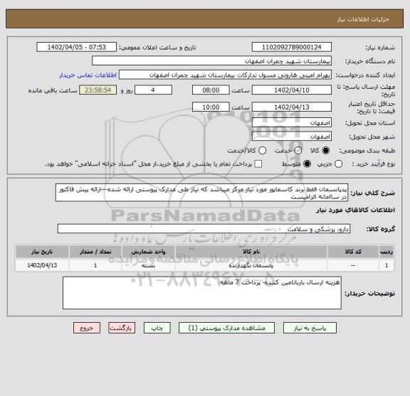 استعلام پدپانسمان فقط برند کاسماپور مورد نیاز مرکز میباشد که نیاز طی مدارک پیوستی ارائه شده---ارائه پیش فاکتور در ساامانه الزامیست