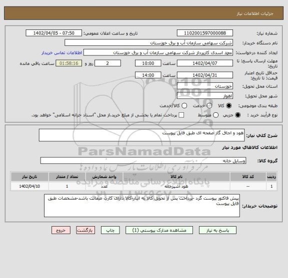 استعلام هود و اجاق گاز صفحه ای طبق فایل پیوست