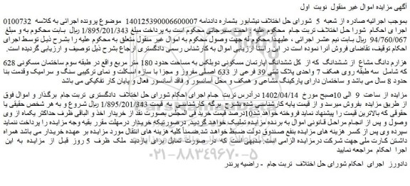 مزایده فروش 628 هزارم دانگ مشاع از ششدانگ که از کل ششدانگ اپارتمان مسکونی دوبلکس به مساحت حدود 180 متر مربع