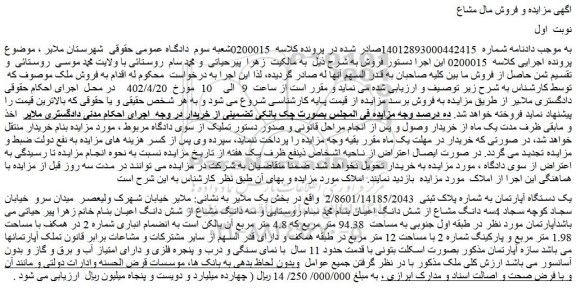 مزایده فروش یک دستگاه آپارتمان به شماره پلاک ثبتی 2/8601/14185/2043