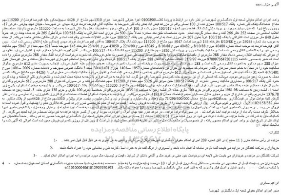 مزایده فروش میزان 1310سهم مشاع از 4426 سهم از 115200سهم مشاع ششدانگ پلاک ثبتی شماره پلاک 100/517 مجزی شده از 100 اصلی