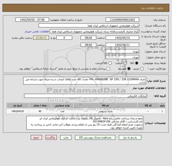 استعلام باتری PN: HNN9628B  GP 339 / 338 2100MAH -تعداد :40 عدد-کالای انتخاب شده صرفا جهت تشابه می باشد.