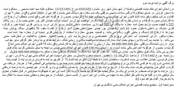 مزایده فروش سرقفلی یک باب مغازه جزء پلاک ثبتی بشماره 5فرعی از 3664 اصلی