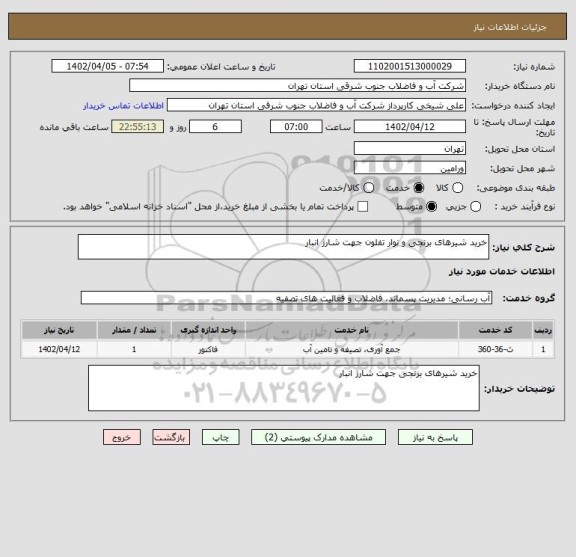 استعلام خرید شیرهای برنجی و نوار تفلون جهت شارژ انبار